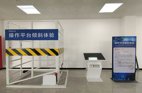 安全体验区